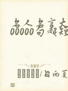 名人名言大全100000句超短