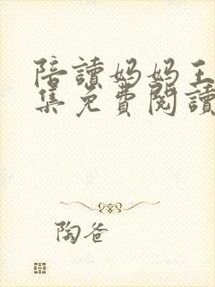 陪读妈妈王梅全集免费阅读
