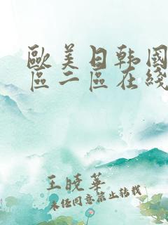 欧美日韩国产一区二区在线