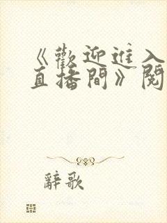 《欢迎进入梦魇直播间》阅读全文