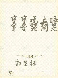 宝宝晚上睡不踏实爱哭闹是怎么回事