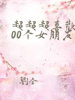 超超超喜欢的100个女朋友