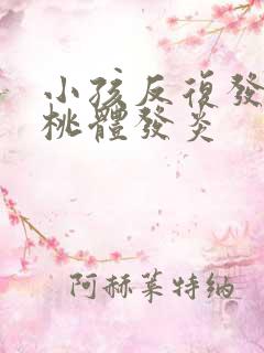 小孩反复发烧扁桃体发炎