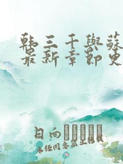 韩三千与苏迎夏最新章节更新
