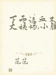 下面流血又不像大姨妈,小腹有点疼痛