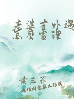 老婆有外遇老公怎么处理