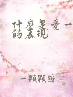 什么是爱一个人的表现