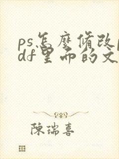 ps怎么修改pdf里面的文字