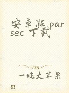 安卓版 parsec 下载