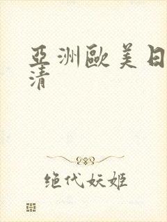亚洲欧美日韩高清