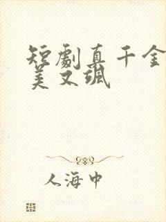 短剧真千金她又美又飒