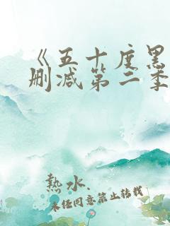 《五十度黑》未删减第二季