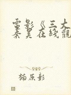 电影《三大队》秦昊在线观看