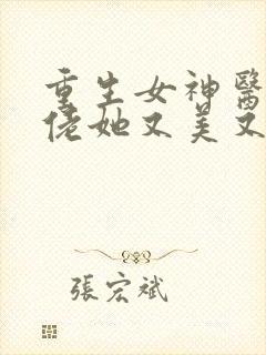 重生女神医:大佬她又美又飒
