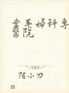 常平妇科专业的医院