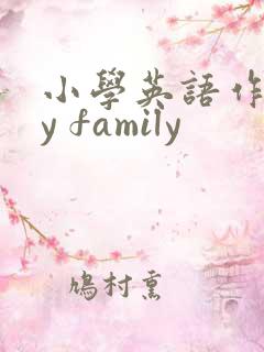 小学英语作文my family