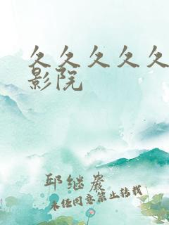 久久久久久成人影院