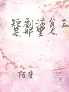 短剧演员王浩翔是哪里人