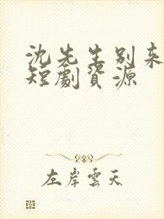 沈先生别来无恙短剧资源