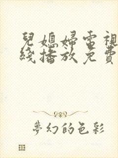 儿媳妇电视剧在线播放免费