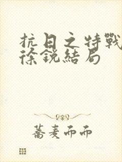 抗日之特战兵王徐锐结局
