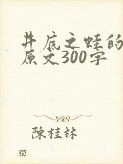 井底之蛙的故事原文300字
