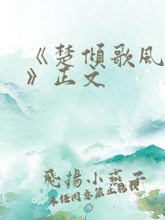 《楚倾歌风漓夜》正文