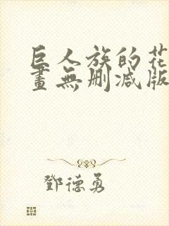 巨人族的花嫁漫画无删减版