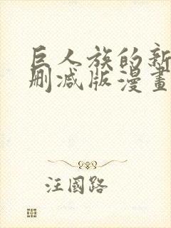 巨人族的新娘无删减版漫画
