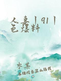 人妻丨91丨九色爆料