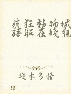 疯狂动物城2国语版在线观看