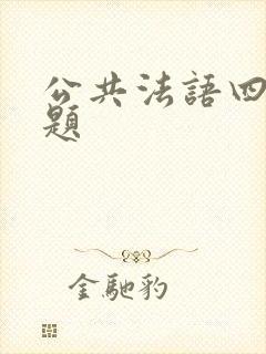 公共法语四级真题
