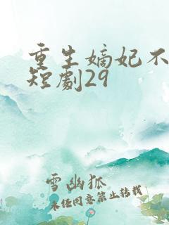 重生嫡妃不好惹短剧29