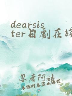 dearsister日剧在线看