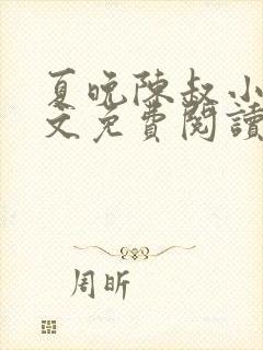 夏晚陈叔小说全文免费阅读