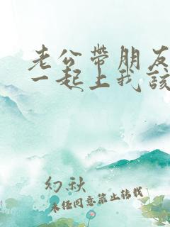 老公带朋友回家一起上我该怎么办