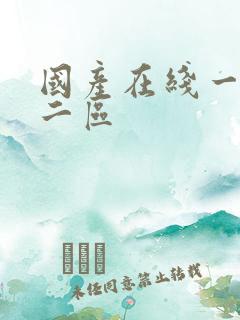 国产在线一区,二区