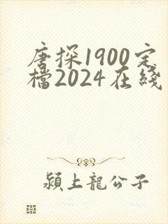 唐探1900定档2024在线观看