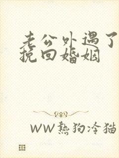 老公外遇了怎么挽回婚姻