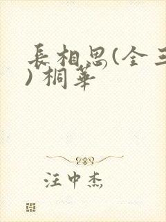 长相思(全三册) 桐华