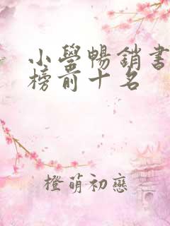 小学畅销书排行榜前十名