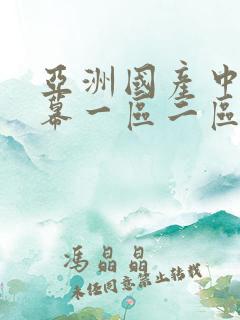 亚洲国产中文字幕一区二区
