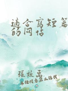 适合写短篇小说的网站