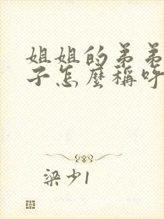 姐姐的弟弟的孩子怎么称呼