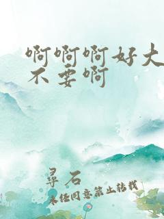 啊啊啊好大好爽不要啊
