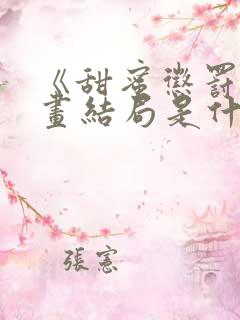 《甜蜜惩罚》漫画结局是什么