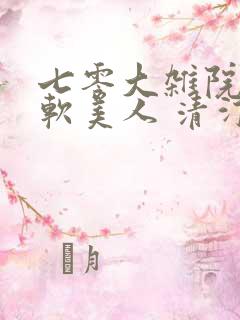 七零大杂院的娇软美人 清汀之音