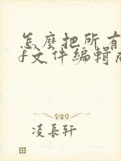 怎么把所有pdf文件编辑成一个pdf文件