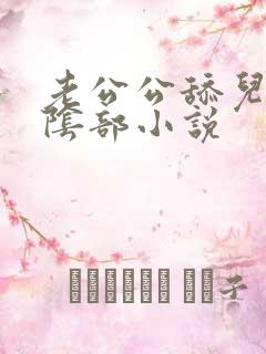 老公公舔儿媳妇阴部小说