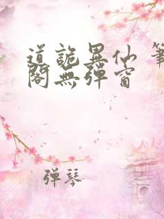 道诡异仙 笔趣阁无弹窗